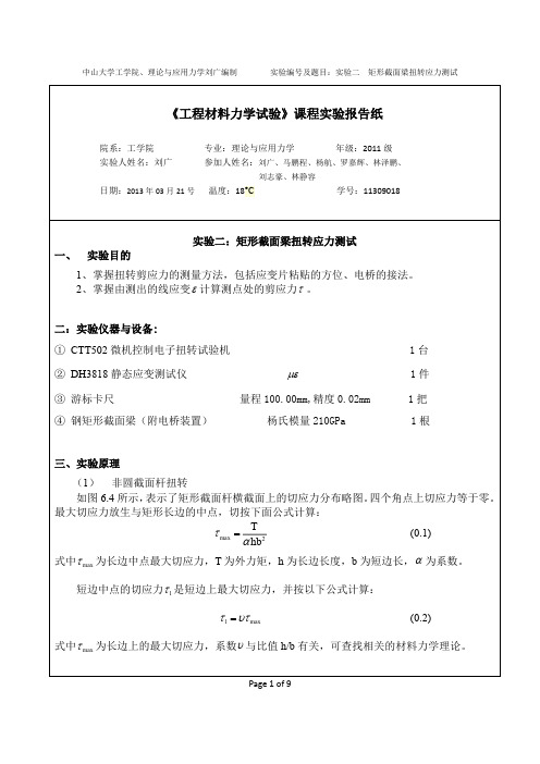 工程材料力学-矩形截面梁扭转应力测试