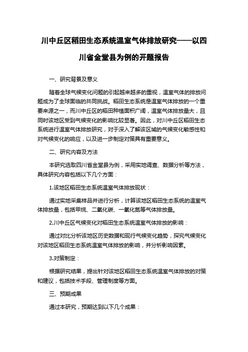 川中丘区稻田生态系统温室气体排放研究——以四川省金堂县为例的开题报告