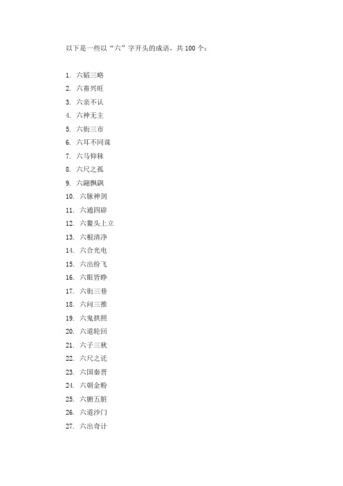 六开头的成语大全100个