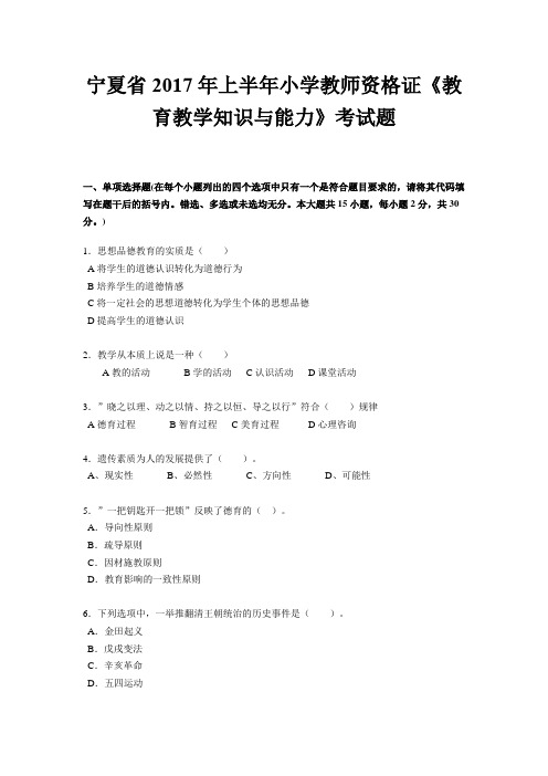 宁夏省2017年上半年小学教师资格证《教育教学知识与能力》考试题