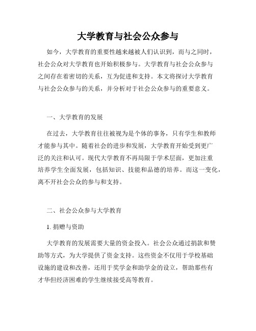 大学教育与社会公众参与