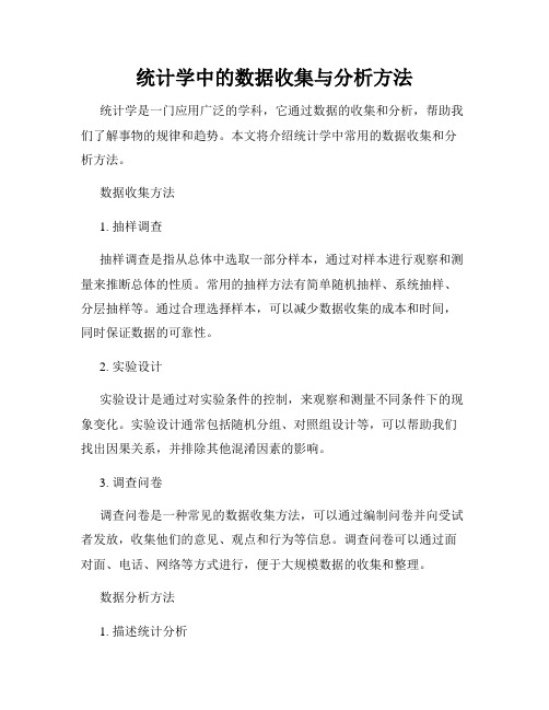 统计学中的数据收集与分析方法