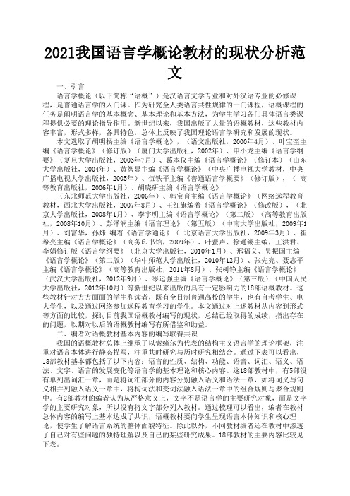 2021我国语言学概论教材的现状分析范文1