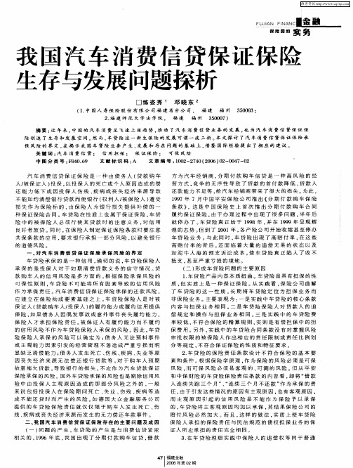 我国汽车消费信贷保证保险生存与发展问题探析