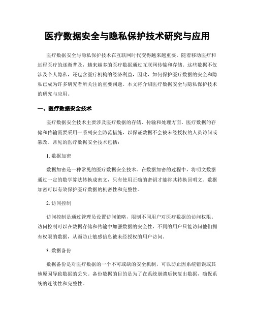 医疗数据安全与隐私保护技术研究与应用