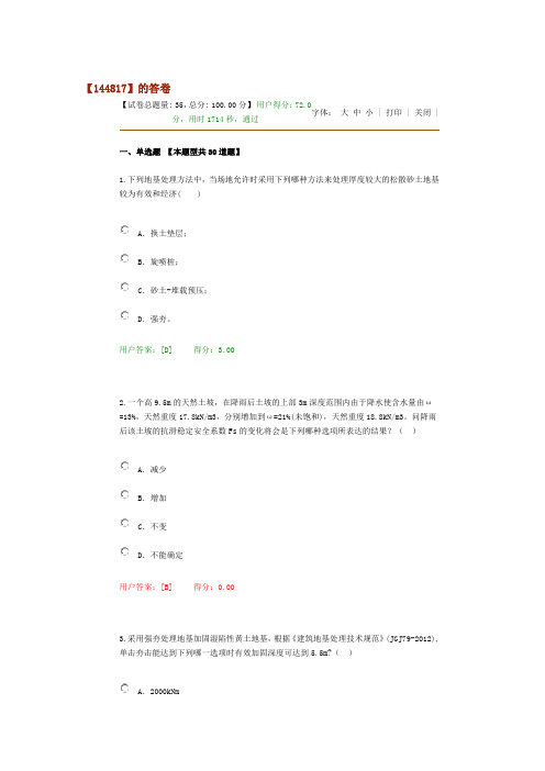 2016年注册咨询工程师继续再教育考试--地基处理及桩基技术72分试卷