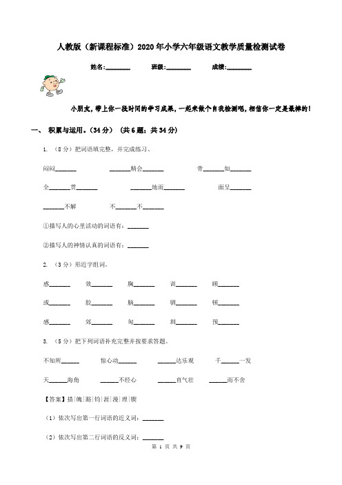 人教版(新课程标准)2020年小学六年级语文教学质量检测试卷