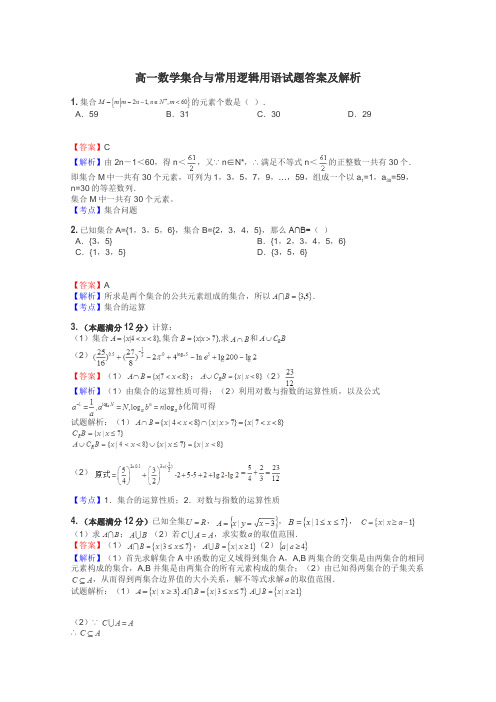 高一数学集合与常用逻辑用语试题答案及解析
