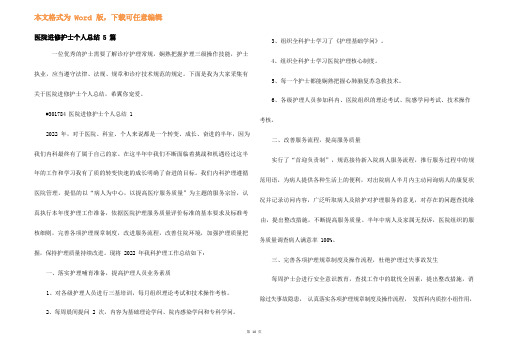 医院进修护士个人总结5篇