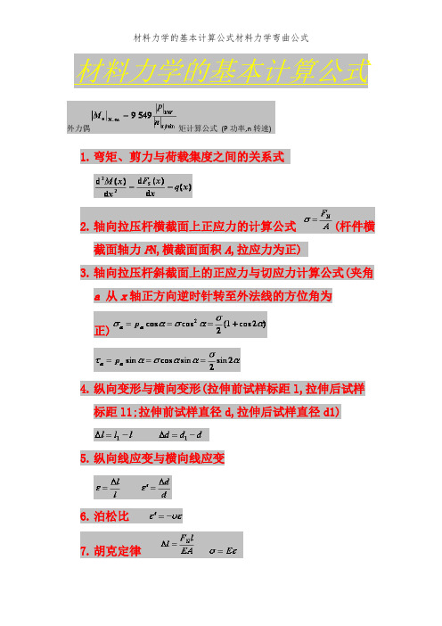 材料力学的基本计算公式材料力学弯曲公式