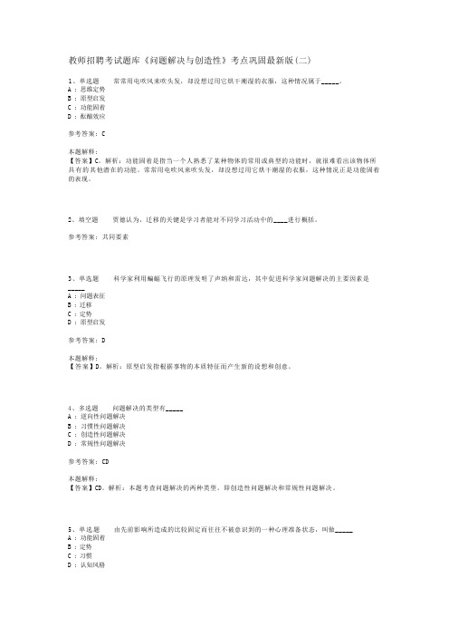 教师招聘考试题库《问题解决与创造性》考点巩固最新版(二)