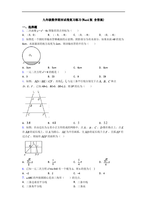 九年级数学期末试卷复习练习(Word版 含答案)