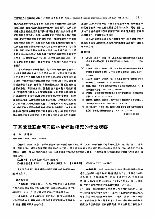 丁基苯酞联合阿司匹林治疗脑梗死的疗效观察