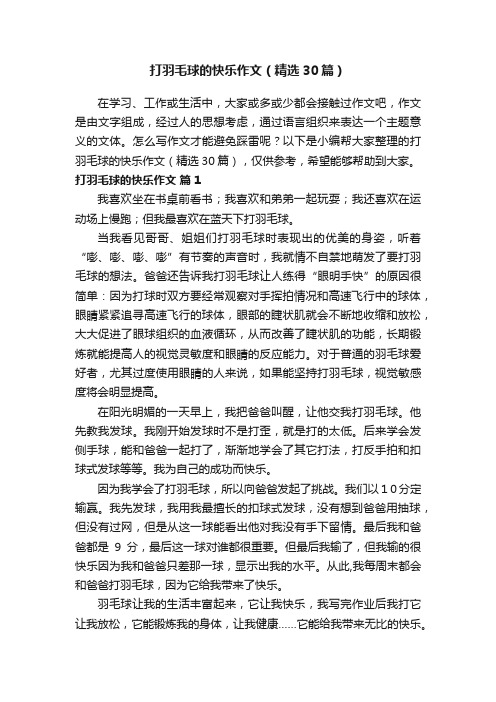 打羽毛球的快乐作文（精选30篇）