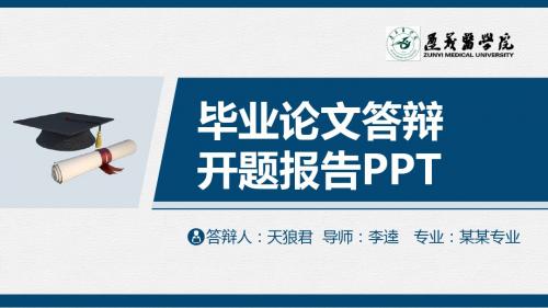 遵义医学院精美的大学生论文开题答辩PPT模板