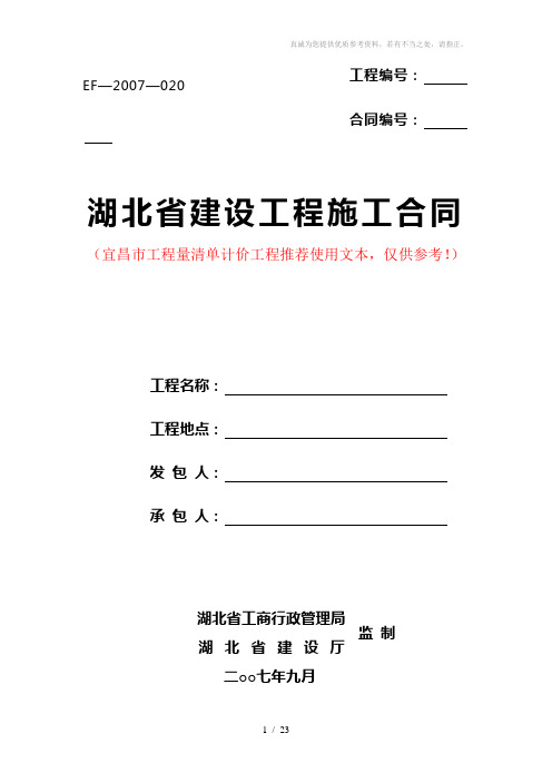 湖北省建设工程施工合同范本(清单计价-宜昌市)