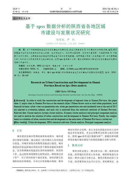 基于spss数据分析的陕西省各地区城市建设与发展状况研究