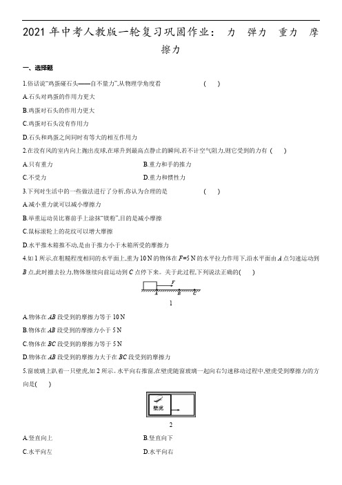 2021年中考人教版一轮复习巩固作业： 力 弹力 重力  摩擦力