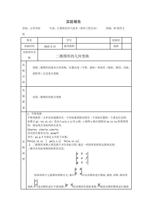 二维图形的几何变换