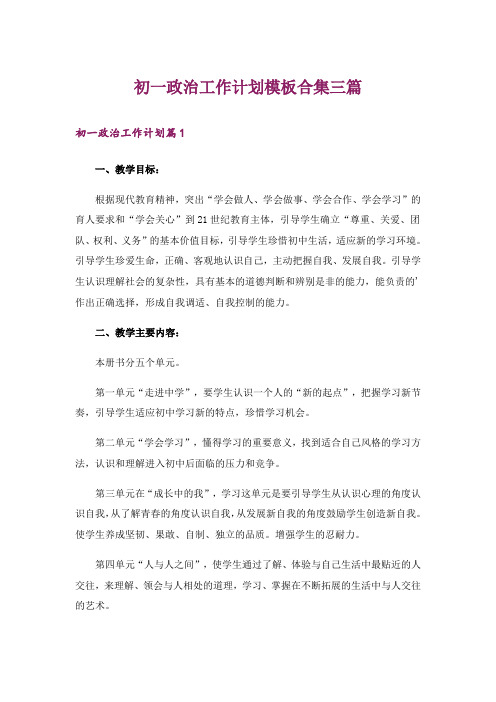 初一政治工作计划模板合集三篇