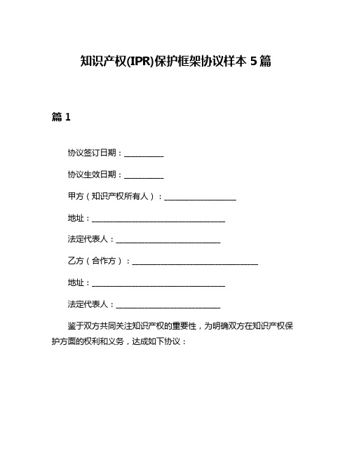 知识产权(IPR)保护框架协议样本5篇