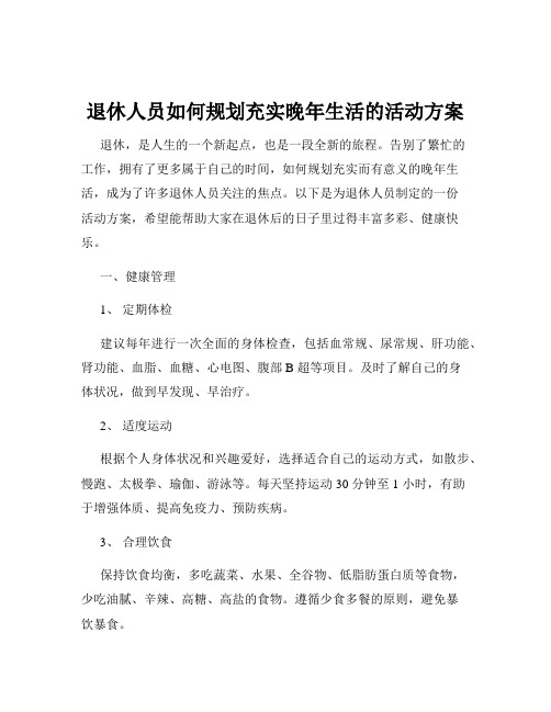 退休人员如何规划充实晚年生活的活动方案