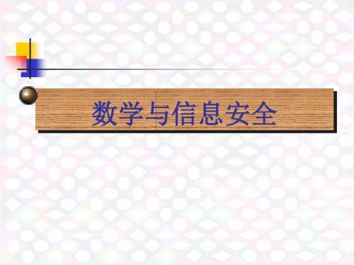 高中数学选修5-3(密码学算法基础) 数学与密码学7 课件