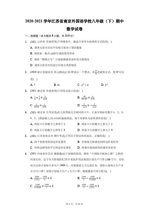 2020-2021学年江苏省南京外国语学校八年级(下)期中数学试卷(附答案详解)