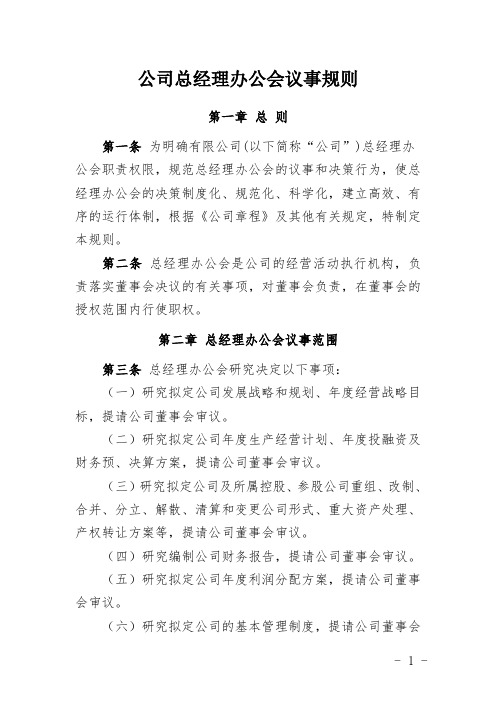 公司总经理办公会议事规则