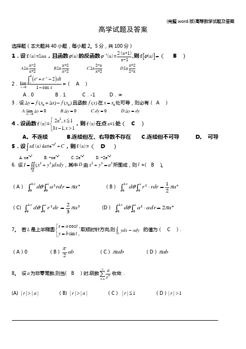 (完整word版)高等数学试题及答案