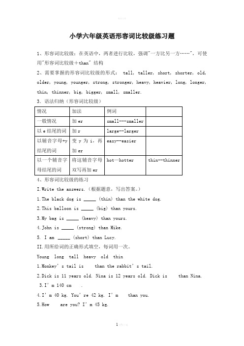 小学六年级英语形容词比较级练习题