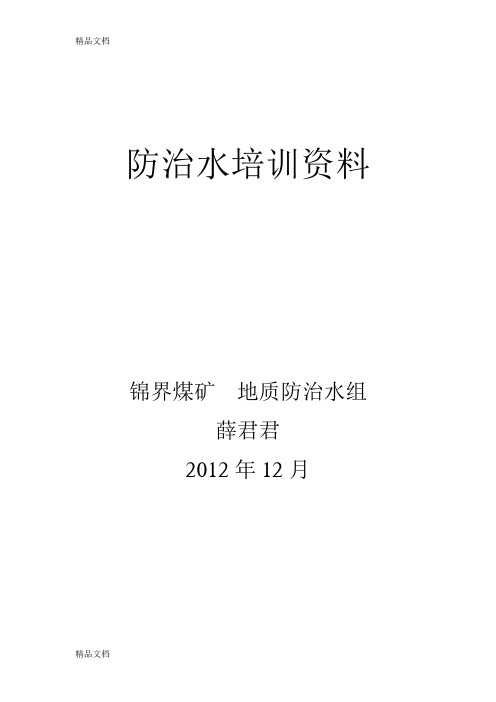 煤矿防治水培训讲义(全员)教学教材