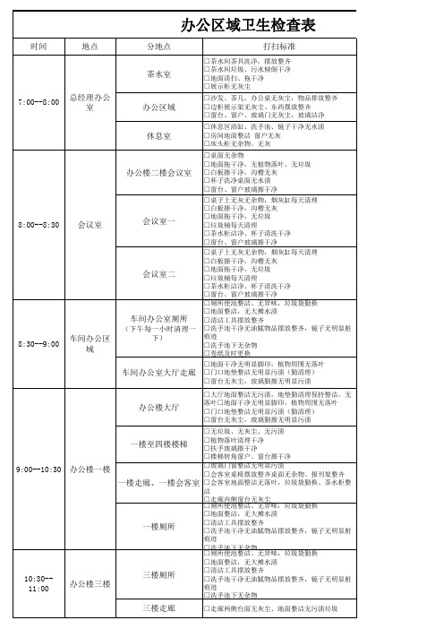 保洁工作时间及检查表