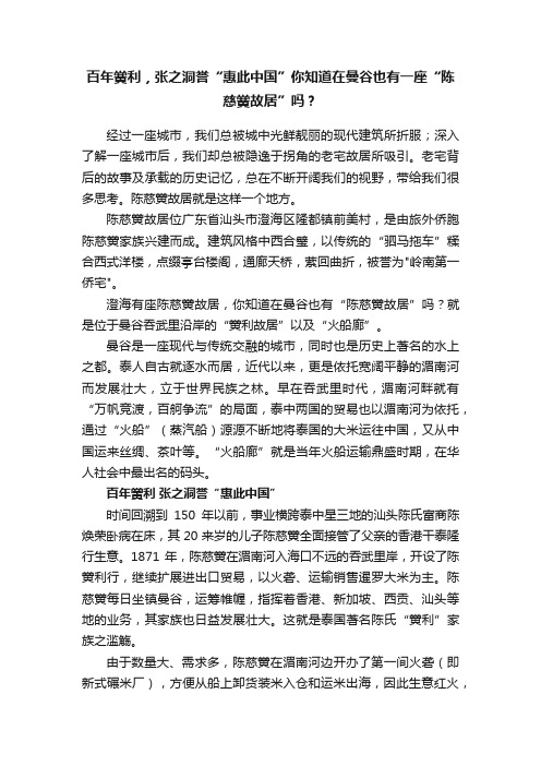 百年黉利，张之洞誉“惠此中国”你知道在曼谷也有一座“陈慈黉故居”吗？