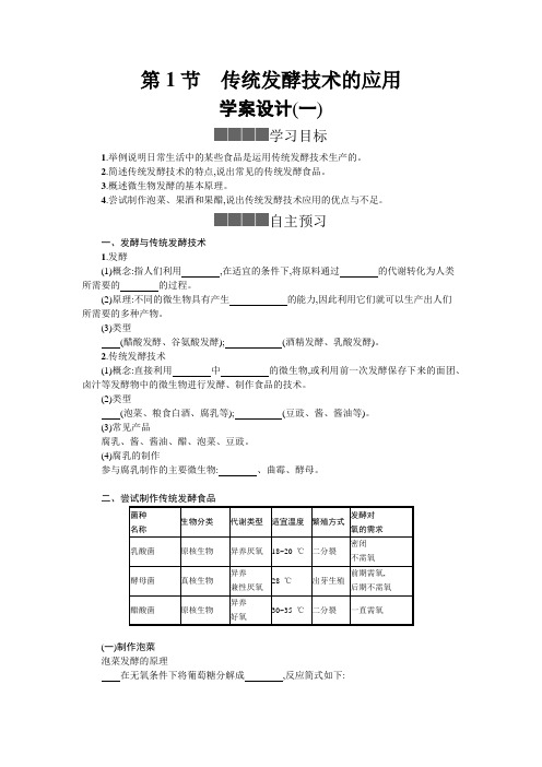 第1节 传统发酵技术的应用