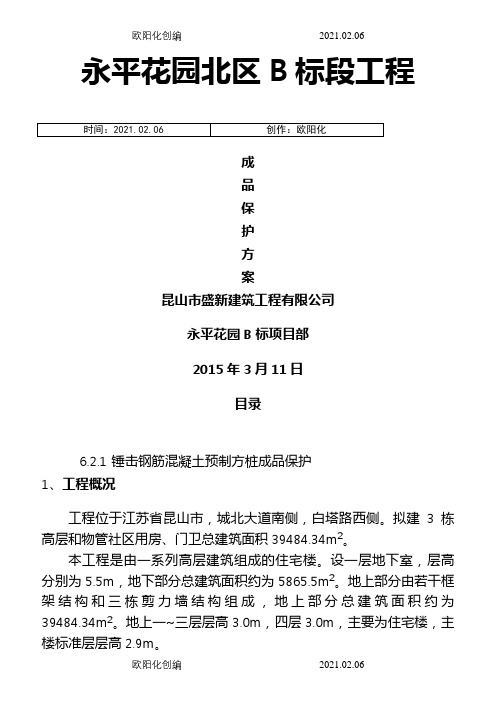 成品保护专项施工方案之欧阳化创编