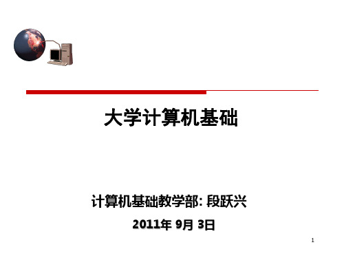 大学计算机基础PPT演示文稿