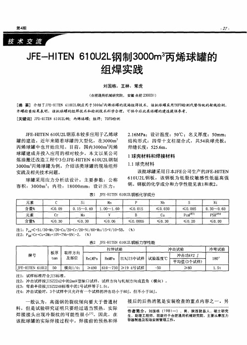 JFE-HITEN 610U2L钢制3000m 3丙烯球罐的组焊实践