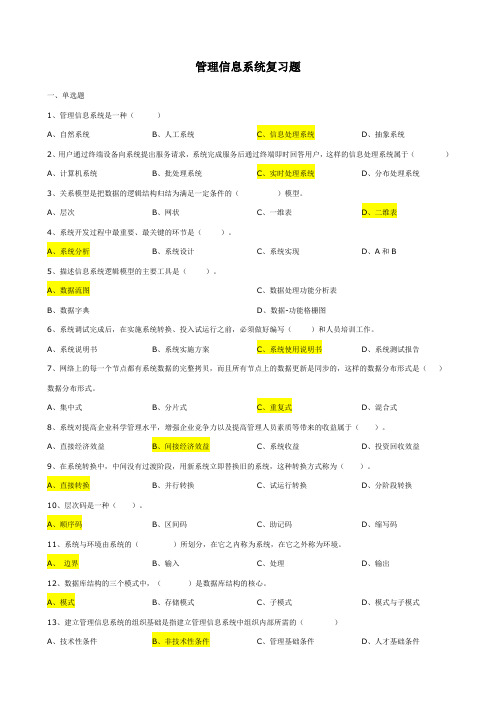 管理信息系统练习题及答案分享讲解学习