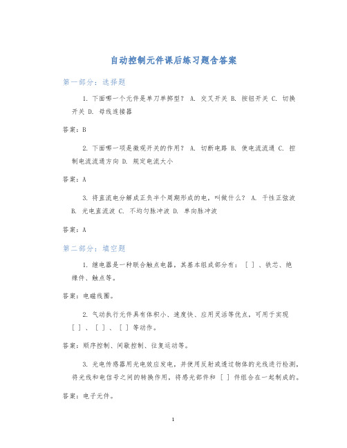 自动控制元件课后练习题含答案