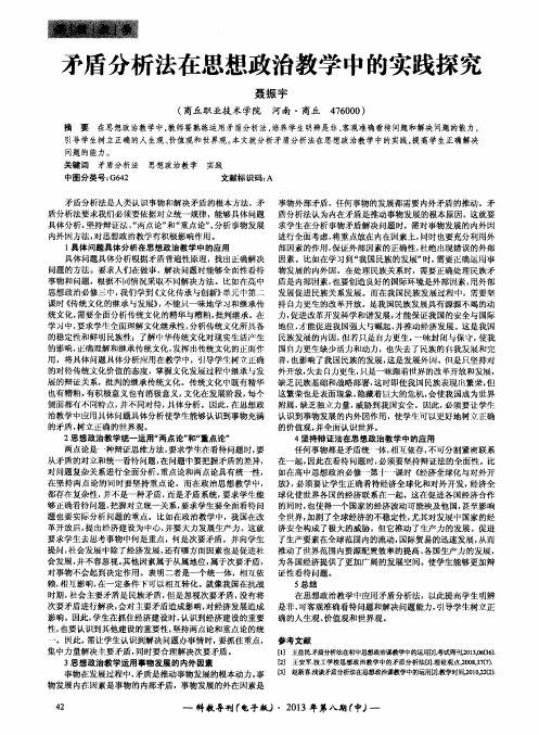 矛盾分析法在思想政治教学中的实践探究