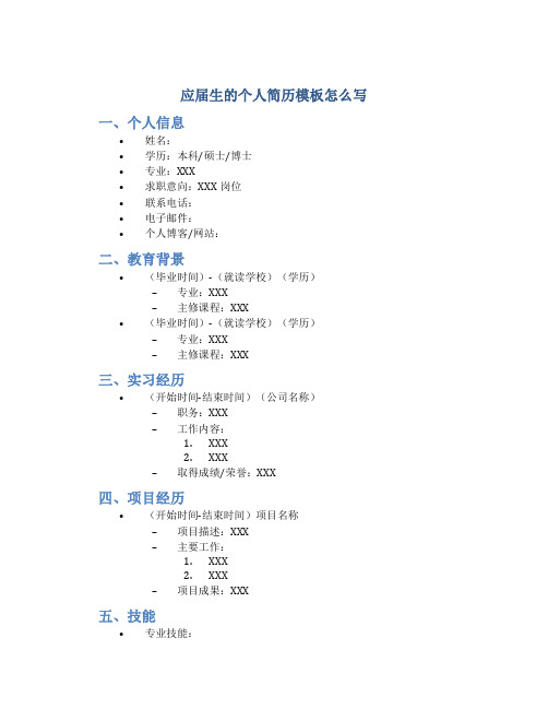 应届生的个人简历模板怎么写