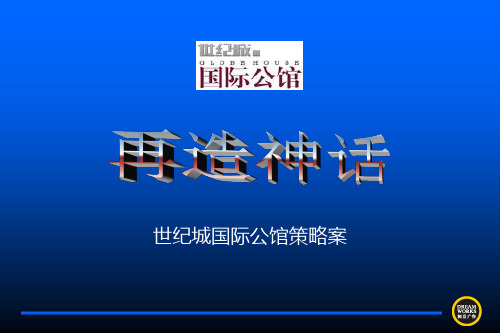 世纪城国际公馆策略案共82页