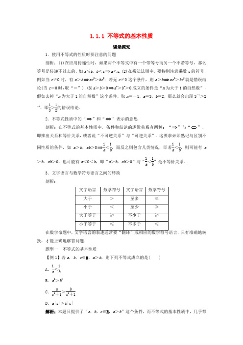 高中数学第一章不等式和绝对值不等式1.1不等式1.1.1不等式的基本性质教案