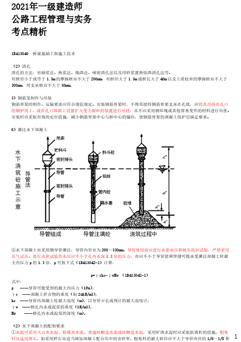 2021年一建公路章节考点精析 1B413040-桥梁基础工程施工技术(三)