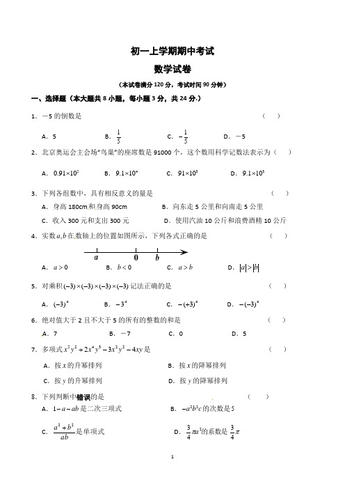 七年级上册期中考试数学试卷含答案(新人教版)
