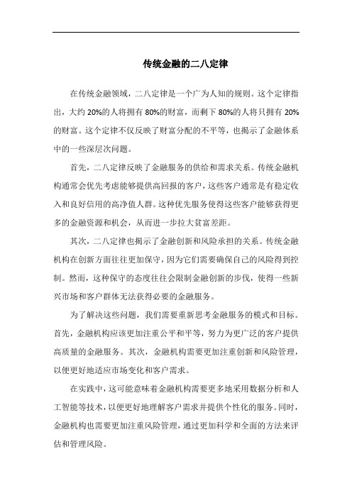 传统金融的二八定律