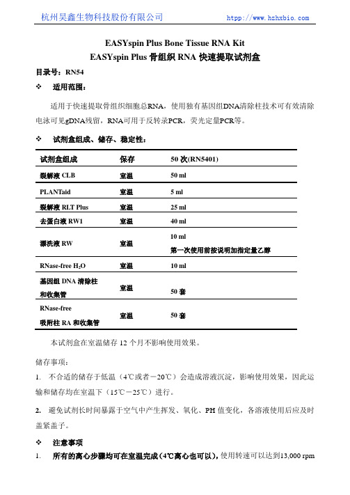 EASYspin Plus 骨组织RNA快速提取试剂盒操作方法及步骤说明书