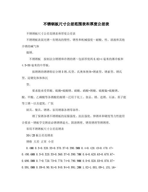 不锈钢板尺寸公差范围表和厚度公差表