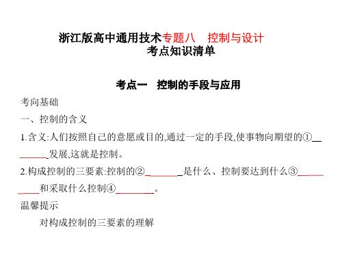 浙江版高中通用技术专题八 控制与设计考点知识清单课件